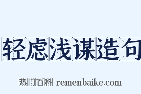 轻虑浅谋造句是什么意思的图片
